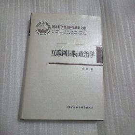 互联网国际政治学