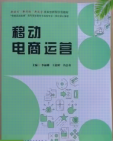 移动电商运营李丽娜王桂婷电子科技大学出版社9787564784157