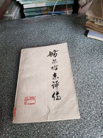 努尔哈赤评传