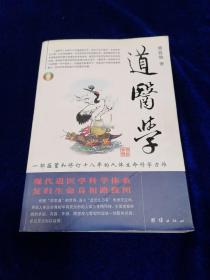 道医学：一部蕴蓄和修订十八年的人体生命科学力作