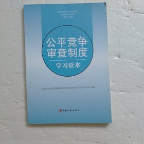 公平竞争审查制度