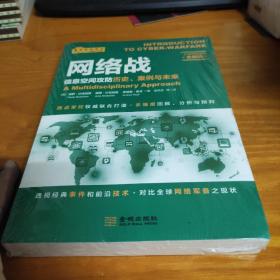 网络战：信息空间攻防历史、案例与未来