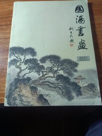 国酒书画。