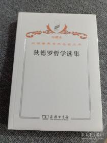 汉译世界学术名著丛书·狄德罗哲学选集