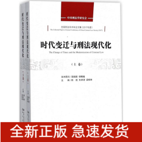 時(shí)代變遷與刑法現(xiàn)代化