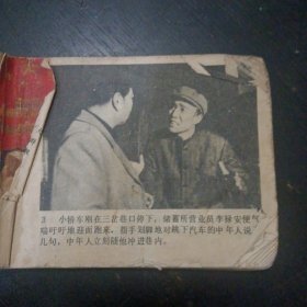 刑侦题材连环画《三岔巷劫䅁》 （宝文堂书店1982年10月1版1印）（包邮）