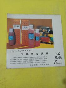金鸡牌 鞋油 天津市第四日用化学厂 天鹅牌 冷烫精 天津市第一日用化学厂 广告纸 广告页
