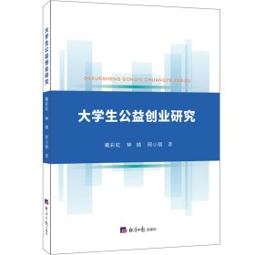 大学生公益创业研究