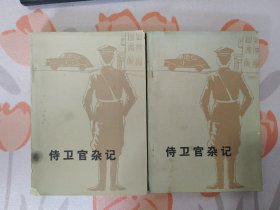 侍卫官杂记（上、下 全二册）