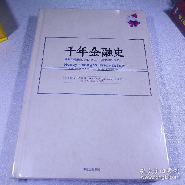 千年金融史：金融如何塑造文明，从5000年前到21