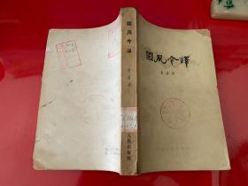 国风今译（1963年1版1印，馆藏，实物如图，品相自定）