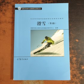 社会体育指导员国家职业资格培训教材--滑雪（第2版）