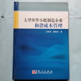 大型单件小批制造企业和谐成本管理