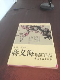 当代名家书画谱~蒋义海