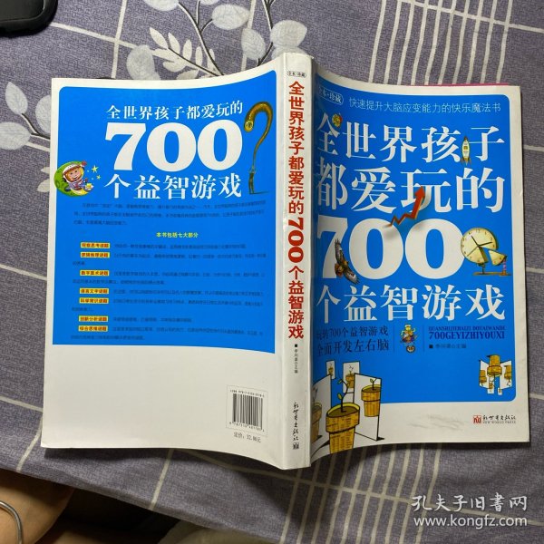 全世界孩子都爱玩的700个益智游戏