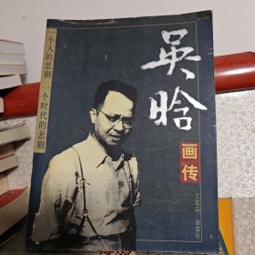 吴晗画传