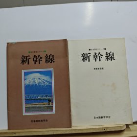 日本事情シリーズ 新干线+新干线（英语单语表）【两册合售】