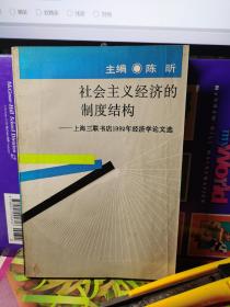 社会主义经济的制度结构