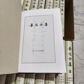 鲁迅全集 全18卷