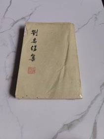 刘禹锡集