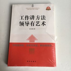 工作讲方法 领导有艺术