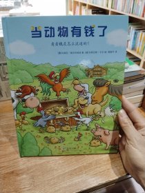 孩子的第一本经济学启蒙绘本：当动物有钱了(教会孩子如何看待财富，获得幸福)