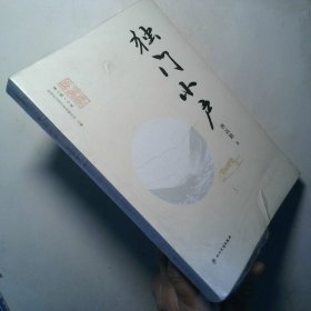 阿坝州藏语文学作品集  第二辑  小说  独门小户