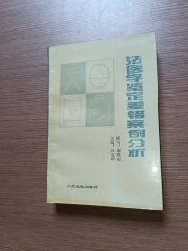 法医学鉴定差错案例分析