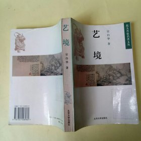 艺境 (北大名家名著文丛)