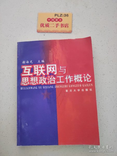 互联网与思想政治工作概论