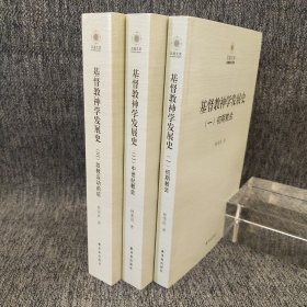 凤凰文库·宗教研究系列：基督教神学发展史(全三册)