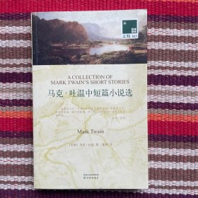 双语译林：马克：吐温中短篇小说选