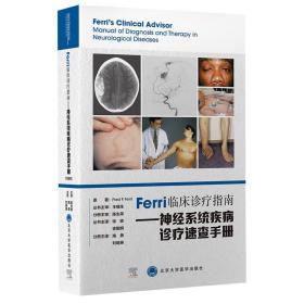 Ferri临床诊疗指南——神经系统疾病诊疗速查手册