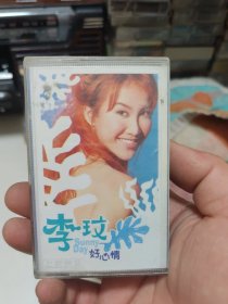 李玟好心情磁带583