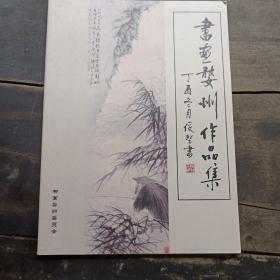 书画婺州作品集