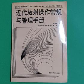 近代放射操作常规与管理手册