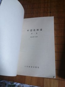 《中国象棋谱》一 二 三集