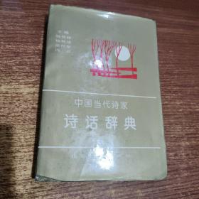 中国当代诗家诗话辞典