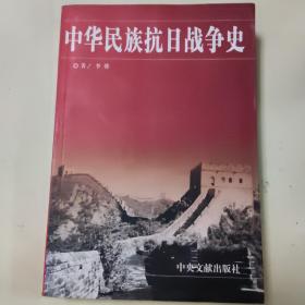 中华民族抗日战争史