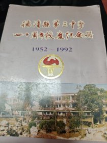 德清县第三中学四十周年校庆纪念册 1952-1992