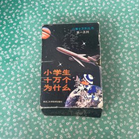 小学生十万个为什么：第一系列 全7册