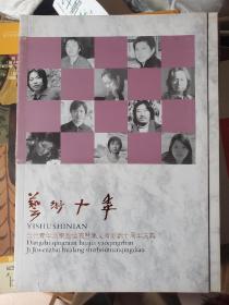 艺术十年    当代青年画家邀请展