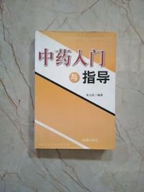 中药入门与指导