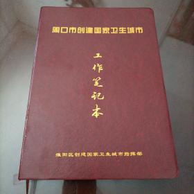 笔记本/日记本：周口市创建国家卫生城市工作笔记本（16开大）【未使用但签有人名，介意者勿拍】