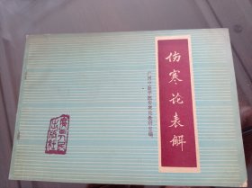 伤寒论表解