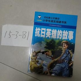 抗日英雄的故事（注音彩图版）/小学生语文新课标阅读书系