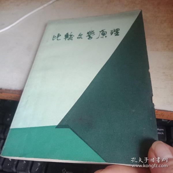 比较文学原理