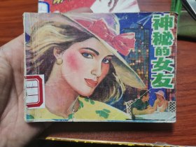 连环画 神秘的女友（少见书）