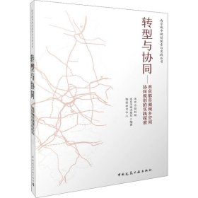 转型与协同：南京都市圈城乡空间协同规划的实践探索