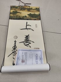 翰墨居士徐立东书法作品《上善若水》两平尺己软装，可直接挂卷轴尺寸90*32，低价放漏